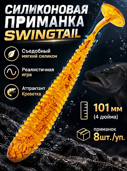 Силиконовая приманка Виброхвост EastShark ES SWINGTAIL 101 мм съедобная (D27)