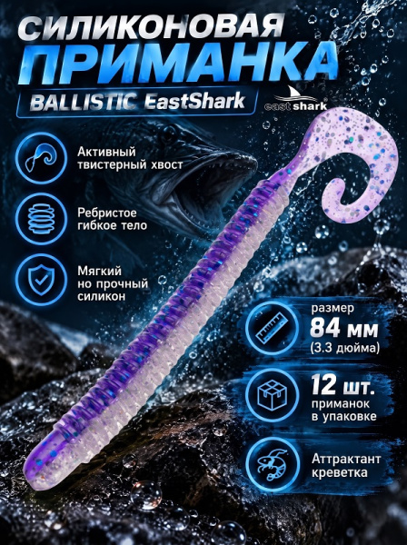 Силиконовая приманка ES BALLISTIC 84 mm 