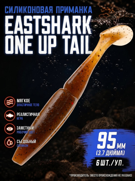 Силиконовая приманка ES ONE UP TAIL 95 mm 