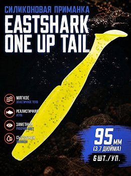 Силиконовая приманка Виброхвост EastShark ES ONE UP TAIL 95мм съедобная (071)