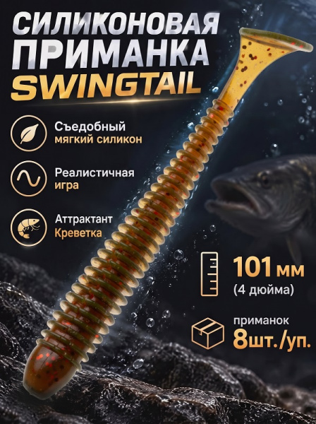 Силиконовая приманка ES SWINGTAIL 101 mm 