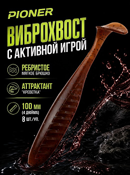 Силиконовая приманка Виброхвост EastShark ES PIONER 100 мм съедобная (PA17)
