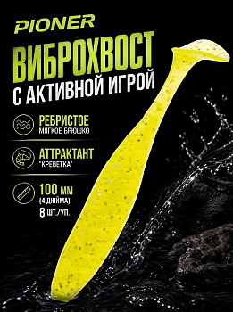 Силиконовая приманка Виброхвост EastShark ES PIONER 100 мм съедобная (071)