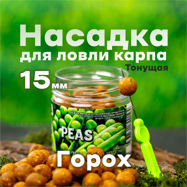 Бойлы тонущие GBS Baits Насадочные Peas 15мм 132 г (Горох)