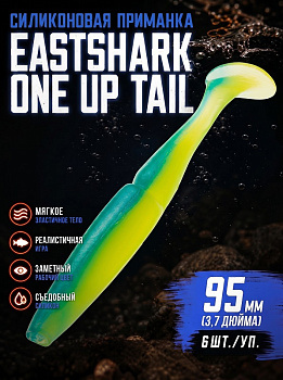 Силиконовая приманка Виброхвост EastShark ES ONE UP TAIL 95мм съедобная (T57)