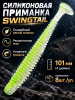 Силиконовая приманка ES SWINGTAIL 101 mm 