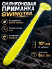 Силиконовая приманка ES SWINGTAIL 101 mm 