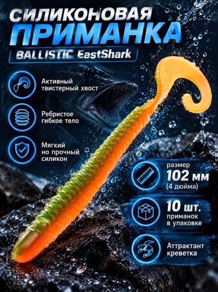 Силиконовая приманка ES BALLISTIC 102 mm 