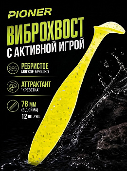 Силиконовая приманка Виброхвост EastShark ES PIONER 78мм съедобная (071)