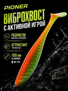 Силиконовая приманка Виброхвост EastShark ES PIONER 100 мм съедобная (color:407)