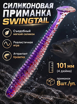 Силиконовая приманка Виброхвост EastShark ES SWINGTAIL 101 мм съедобная (L320)